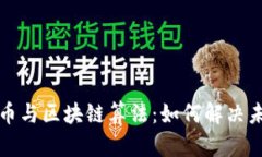 深入理解比特币与区块链算法：如何解决未来的
