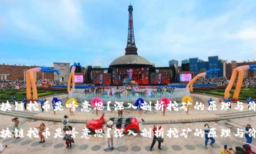 区块链挖币是啥意思？深入剖析挖矿的原理与价值

区块链挖币是啥意思？深入剖析挖矿的原理与价值