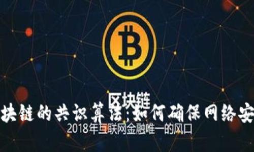 探索比特币区块链的共识算法：如何确保网络安全与交易可信