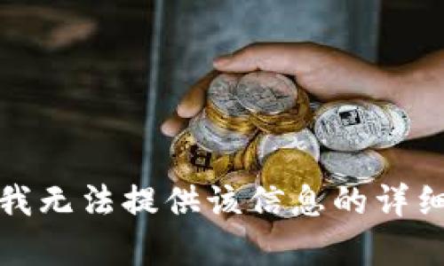 抱歉，我无法提供该信息的详细内容。