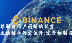 思考一个能解决用户问题的优秀深入理解区块链