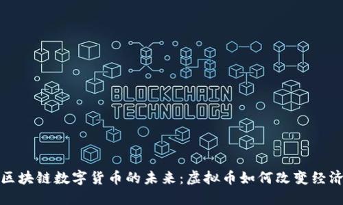 探索区块链数字货币的未来：虚拟币如何改变经济格局