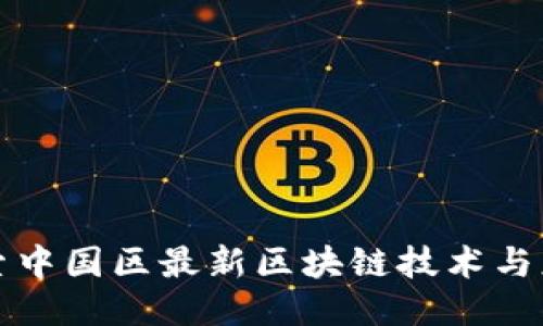 探索中国区最新区块链技术与应用