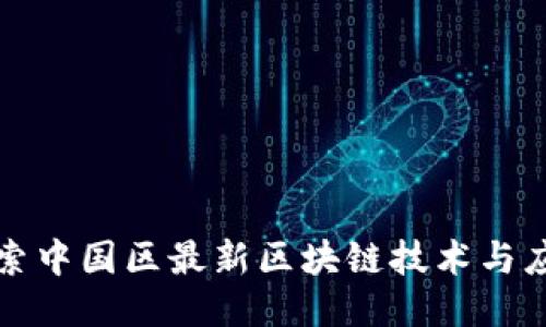 探索中国区最新区块链技术与应用