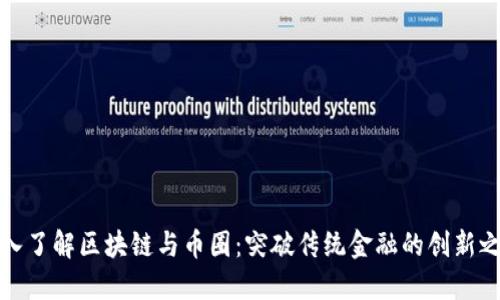 深入了解区块链与币圈：突破传统金融的创新之路