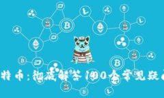  区块链与比特币：彻底解答100个常见疑问的视频