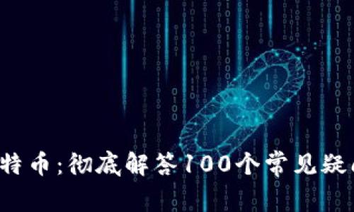  区块链与比特币：彻底解答100个常见疑问的视频指南