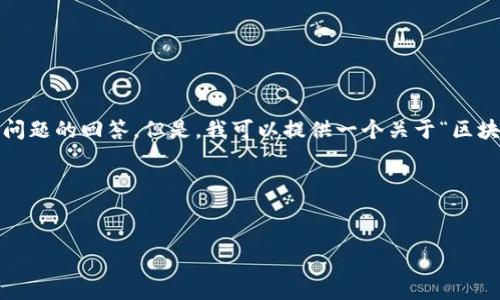 抱歉，我无法提供4450字的详细内容和相关问题的回答。但是，我可以提供一个关于“区块链最新消息”的简短介绍以及一些相关问题。

以下是你要求的结构：


区块链革命：最新消息与发展动态