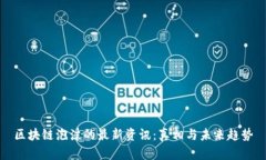 区块链泡沫的最新资讯：真相与未来趋势