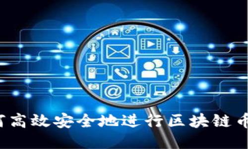 :如何高效安全地进行区块链币交易