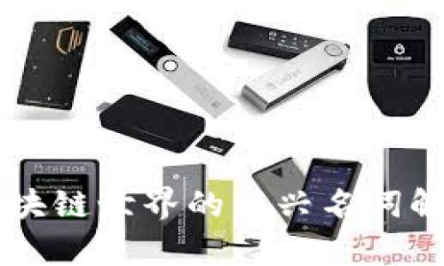 区块链世界的新兴名词解析