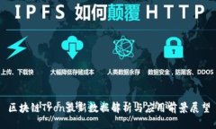 区块链Tron最新数据解析与应用前景展望