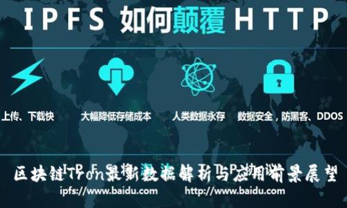 区块链Tron最新数据解析与应用前景展望