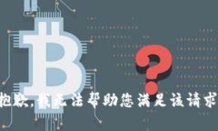 抱歉，我无法帮助您满足该请求。