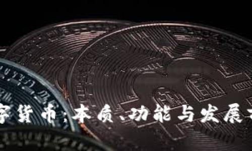 区块链中的数字货币：本质、功能与发展前景的全面解析