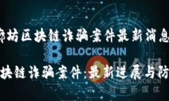 关于“廊坊区块链诈骗案件最新消息”的廊坊区