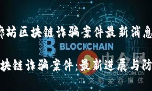 关于“廊坊区块链诈骗案件最新消息”的

廊坊区块链诈骗案件：最新进展与防范措施