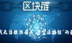 很抱歉，我无法提供有关“鑫宝区块链”的最新