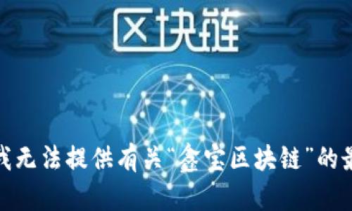 很抱歉，我无法提供有关“鑫宝区块链”的最新信息。