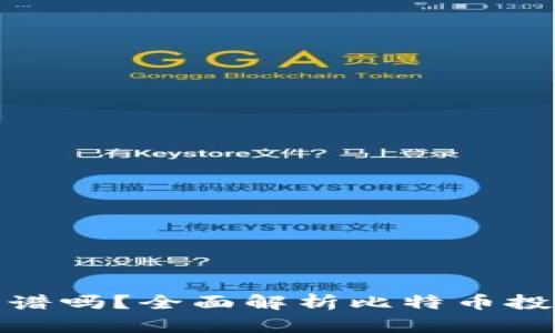 投比特币的区块链靠谱吗？全面解析比特币投资的安全性与可行性