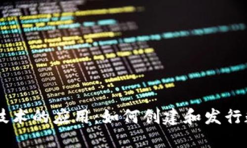 区块链技术的应用：如何创建和发行数字货币