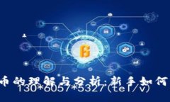 区块链小白币的理解与分析：新手如何看待此币