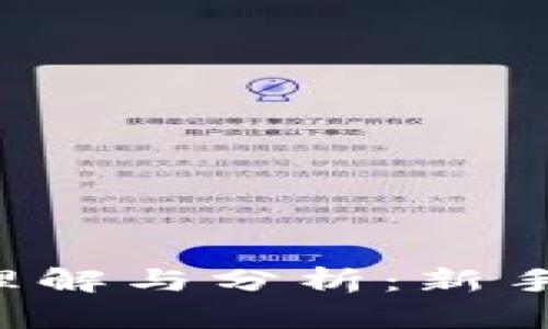 区块链小白币的理解与分析：新手如何看待此币种？