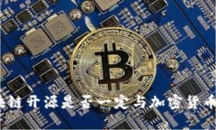 : 区块链开源是否一定与加密货币相关？