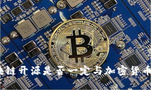 : 区块链开源是否一定与加密货币相关？
