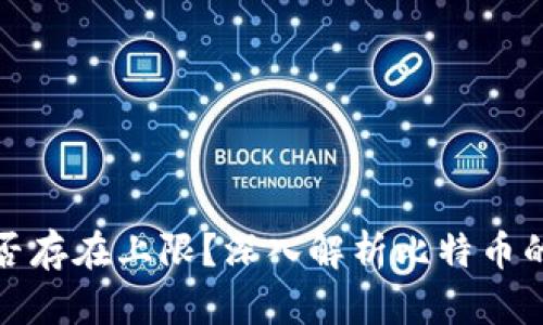 比特币区块链是否存在上限？深入解析比特币的稀缺性和扩展性