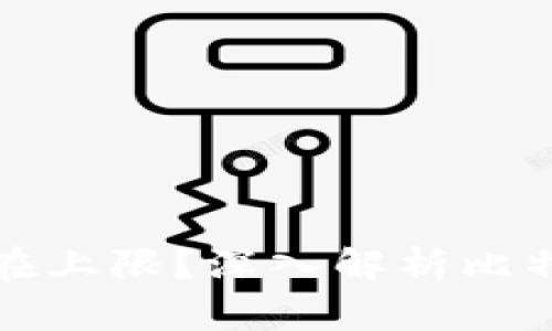比特币区块链是否存在上限？深入解析比特币的稀缺性和扩展性