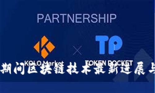 国庆期间区块链技术最新进展与应用