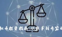 区块链虚拟币投资指南：从新手到专家的全面解