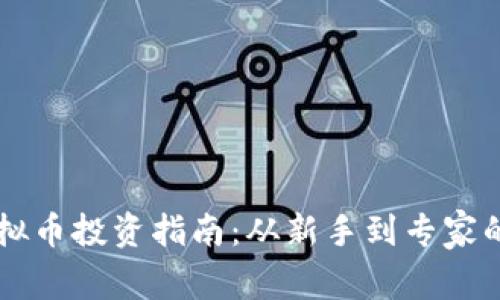 区块链虚拟币投资指南：从新手到专家的全面解析