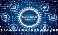 李光斗区块链最新动态与分析：把握未来趋势