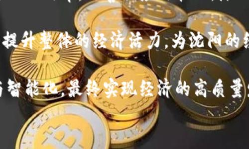 

沈阳区块链扶持政策最新动态与影响

关键词

区块链, 扶持政策, 沈阳

---

沈阳区块链扶持政策概述
沈阳市在推动经济转型、提升城市科技创新能力方面，一直积极探索利用新技术推动发展。近年来，区块链技术渐渐成为一个热点，沈阳也在此方面制定了一系列扶持政策。这些政策不仅旨在支持区块链技术的研发与应用，也希望能够吸引人才与企业落户，促进经济结构的升级。

沈阳的区块链扶持政策主要从资金支持、技术研发、人才引进、应用场景等多个方面进行布局。通过构建良好的产业生态，努力实现区块链技术的产业化，使其能够有效服务于沈阳的经济发展与社会治理。

沈阳区块链扶持政策的具体内容
沈阳在区块链扶持政策的制定上，区别于传统技术扶持，特别注重政策的灵活性和创新性。首先，沈阳设立了专项资金用于支持区块链项目的研发和应用推广。根据具体的项目类型和发展阶段，给予不同程度的资金支持，帮助企业降低研发风险。

其次，沈阳在技术研发方面也表现出积极的态度。鼓励高校与科研机构合作成立区块链研究中心，加大区块链技术的基础研究。同时，通过举办各种技术交流会议和培训活动，增进相关人员的专业知识和实践能力，为后续的区块链技术应用打下坚实基础。

在人才引进方面，沈阳积极吸引国内外优秀的区块链技术人才。制定了针对性的人才引进政策，包括高端人才的引进奖励、创业团队的支持等，调动各类人才的积极性，为区块链企业提供智力支持。

此外，沈阳还着重推动区块链技术在金融、物流、公共服务等领域的应用，并通过政府的示范引领作用，促进企业间的合作，形成良好的区块链产业生态链。

沈阳区块链扶持政策的预期效果
随着这些扶持政策的落实，沈阳的区块链产业有望迎来快速发展。政策的支持将有效降低区块链项目的投资风险，促进更多的创业团队和企业进入这一领域，从而激活市场的活力。

预计到未来几年内，沈阳将形成以区块链技术为核心的创新产业集群，推动本地产业链的升级。同时，随着政策的逐步完善，沈阳还可能成为全国区块链技术应用的重要基地，吸引更多的投融资和创新创业活动。

这些预期效果不仅关乎沈阳的经济发展，更对其他城市和地区在实施区块链技术发展的相关政策提供了借鉴意义，为全国的经济转型升级贡献新的思路。

与沈阳区块链扶持政策相关的常见问题

h4问题一：沈阳的区块链扶持政策有哪些具体的资金支持措施？/h4
沈阳针对区块链项目的资金支持主要分为几个方面。首先，地方政府设立了专项资金，专门用于支持区块链企业的技术研发和应用推广。根据不同项目的特点和发展阶段，给予的资金支持额度也有所不同。

例如，初创阶段的区块链项目可以申请到一定数量的无偿资金补助，而在发展中期的项目则可能会获得融资贷款的支持，以减轻企业的资金压力。此外，沈阳还积极鼓励社会资本参与区块链项目的投资，通过政府与市场的结合，形成资金合力，加速项目的落地和推进。

同时，沈阳各级政府还推进了一系列针对性招商政策，吸引外部优质投资机构以不同的方式参与区块链项目。这样一来，不仅提升了沈阳在区块链领域的竞争力，也确保了政策的实施效果。

h4问题二：沈阳区块链扶持政策对于企业的发展有什么帮助？/h4
沈阳的区块链扶持政策对企业的发展在多方面都能提供助力。首先，在资金支持上，政府的专项资金能够有效帮助企业降低启动成本和运营风险，尤其是对初创企业而言，无疑是一种极大的激励。

其次，在技术方面的支持，沈阳通过和高校、研究机构的合作，为企业提供了技术指导和研发支持，使企业在技术上能够更具竞争力。通过人才引进政策，还可以帮助企业组建优秀研发团队，提高整体技术水平。

此外，沈阳还积极推动区块链技术在不同行业的应用，并为企业开辟市场空间。企业不仅可以获得更广泛的合作机会，还能够借助政策的引导进入新的应用领域，从而实现业务模式的创新。

h4问题三：沈阳区块链扶持政策与其他城市的差异在哪里？/h4
与其他城市相比，沈阳的区块链扶持政策具有几个显著的特点。首先，沈阳特别注重政策的综合性和系统性，围绕区块链技术的研发、应用、市场推广、人才引进等方面，形成了一整套相对完善的扶持体系，力求在多维度上进行支持。

其次，沈阳的政策灵活性较高，根据市场需求的变化，可以适时进行调整。例如，若某种类型的区块链创业项目在市场上表现良好，政府可能会加大对该领域的资金支持力度，以促进其快速发展。

而在其他城市，某些地方可能集中于单一领域的扶持，政策的针对性不强，难以形成真正的产业合力。因此，沈阳的综合性和灵活性在区块链政策实施上显得尤为重要。

h4问题四：应对区块链技术挑战，沈阳政府有哪些举措？/h4
区块链技术在应用过程中会面临一系列挑战，包括技术上的安全性、数据保护、标准化问题等。沈阳政府在区块链扶持政策中，对这些挑战给予了关注，并提出了一系列应对措施。

首先，在技术安全性方面，沈阳与高等院校展开合作，进行区块链安全技术的研究，确保在运用区块链技术时能够有效保护数据安全，避免泄露或毁坏。同时，出台了一些政策，规定企业在实施区块链项目时必须严格遵循安全标准，减少潜在的安全隐患。

此外，沈阳还组建了公共服务平台，提供区块链技术的标准化服务，帮助企业在规划和实施区块链项目时，遵循统一的技术标准。同时，政府还会定期举办相关培训活动，提升企业对区块链技术理解与应用的能力，增强抗风险能力。

h4问题五：沈阳区块链扶持政策对未来经济发展有什么预期？/h4
随着沈阳区块链扶持政策的逐步落实，预计将对未来的经济发展产生积极的影响。首先，区块链技术的广泛应用有望提升沈阳各行业的效率，改善供应链管理，降低交易成本，促进资源的合理配置。

其次，沈阳作为重要的区块链技术应用基地，可能会吸引更多的投资与人才，形成良好的产业生态。这不仅能够促进本地就业，还能提升整体的经济活力，为沈阳的经济转型提供新的动力。

更重要的是，随着区块链技术的成熟与普及，沈阳的经济发展模式将实现从传统工业向高科技产业转型，推动本地产业的多元化与智能化，最终实现经济的高质量发展。

结语
沈阳的区块链扶持政策为该领域的发展提供了重要保障。市政府的目标不仅是推动技术的应用，更是通过区块链技术助力经济结构的全面转型，打造一座现代化的创新城市。展望未来，沈阳在区块链产业的持续投入必将为城市发展带来新的机遇，为广大创业者与投资者提供更为广阔的舞台。