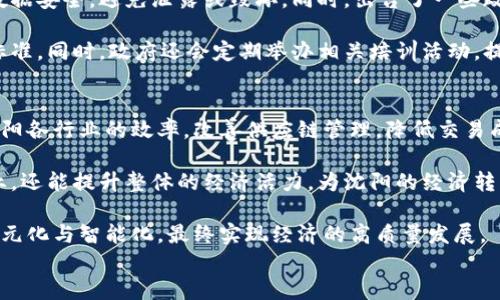 

沈阳区块链扶持政策最新动态与影响

关键词

区块链, 扶持政策, 沈阳

---

沈阳区块链扶持政策概述
沈阳市在推动经济转型、提升城市科技创新能力方面，一直积极探索利用新技术推动发展。近年来，区块链技术渐渐成为一个热点，沈阳也在此方面制定了一系列扶持政策。这些政策不仅旨在支持区块链技术的研发与应用，也希望能够吸引人才与企业落户，促进经济结构的升级。

沈阳的区块链扶持政策主要从资金支持、技术研发、人才引进、应用场景等多个方面进行布局。通过构建良好的产业生态，努力实现区块链技术的产业化，使其能够有效服务于沈阳的经济发展与社会治理。

沈阳区块链扶持政策的具体内容
沈阳在区块链扶持政策的制定上，区别于传统技术扶持，特别注重政策的灵活性和创新性。首先，沈阳设立了专项资金用于支持区块链项目的研发和应用推广。根据具体的项目类型和发展阶段，给予不同程度的资金支持，帮助企业降低研发风险。

其次，沈阳在技术研发方面也表现出积极的态度。鼓励高校与科研机构合作成立区块链研究中心，加大区块链技术的基础研究。同时，通过举办各种技术交流会议和培训活动，增进相关人员的专业知识和实践能力，为后续的区块链技术应用打下坚实基础。

在人才引进方面，沈阳积极吸引国内外优秀的区块链技术人才。制定了针对性的人才引进政策，包括高端人才的引进奖励、创业团队的支持等，调动各类人才的积极性，为区块链企业提供智力支持。

此外，沈阳还着重推动区块链技术在金融、物流、公共服务等领域的应用，并通过政府的示范引领作用，促进企业间的合作，形成良好的区块链产业生态链。

沈阳区块链扶持政策的预期效果
随着这些扶持政策的落实，沈阳的区块链产业有望迎来快速发展。政策的支持将有效降低区块链项目的投资风险，促进更多的创业团队和企业进入这一领域，从而激活市场的活力。

预计到未来几年内，沈阳将形成以区块链技术为核心的创新产业集群，推动本地产业链的升级。同时，随着政策的逐步完善，沈阳还可能成为全国区块链技术应用的重要基地，吸引更多的投融资和创新创业活动。

这些预期效果不仅关乎沈阳的经济发展，更对其他城市和地区在实施区块链技术发展的相关政策提供了借鉴意义，为全国的经济转型升级贡献新的思路。

与沈阳区块链扶持政策相关的常见问题

h4问题一：沈阳的区块链扶持政策有哪些具体的资金支持措施？/h4
沈阳针对区块链项目的资金支持主要分为几个方面。首先，地方政府设立了专项资金，专门用于支持区块链企业的技术研发和应用推广。根据不同项目的特点和发展阶段，给予的资金支持额度也有所不同。

例如，初创阶段的区块链项目可以申请到一定数量的无偿资金补助，而在发展中期的项目则可能会获得融资贷款的支持，以减轻企业的资金压力。此外，沈阳还积极鼓励社会资本参与区块链项目的投资，通过政府与市场的结合，形成资金合力，加速项目的落地和推进。

同时，沈阳各级政府还推进了一系列针对性招商政策，吸引外部优质投资机构以不同的方式参与区块链项目。这样一来，不仅提升了沈阳在区块链领域的竞争力，也确保了政策的实施效果。

h4问题二：沈阳区块链扶持政策对于企业的发展有什么帮助？/h4
沈阳的区块链扶持政策对企业的发展在多方面都能提供助力。首先，在资金支持上，政府的专项资金能够有效帮助企业降低启动成本和运营风险，尤其是对初创企业而言，无疑是一种极大的激励。

其次，在技术方面的支持，沈阳通过和高校、研究机构的合作，为企业提供了技术指导和研发支持，使企业在技术上能够更具竞争力。通过人才引进政策，还可以帮助企业组建优秀研发团队，提高整体技术水平。

此外，沈阳还积极推动区块链技术在不同行业的应用，并为企业开辟市场空间。企业不仅可以获得更广泛的合作机会，还能够借助政策的引导进入新的应用领域，从而实现业务模式的创新。

h4问题三：沈阳区块链扶持政策与其他城市的差异在哪里？/h4
与其他城市相比，沈阳的区块链扶持政策具有几个显著的特点。首先，沈阳特别注重政策的综合性和系统性，围绕区块链技术的研发、应用、市场推广、人才引进等方面，形成了一整套相对完善的扶持体系，力求在多维度上进行支持。

其次，沈阳的政策灵活性较高，根据市场需求的变化，可以适时进行调整。例如，若某种类型的区块链创业项目在市场上表现良好，政府可能会加大对该领域的资金支持力度，以促进其快速发展。

而在其他城市，某些地方可能集中于单一领域的扶持，政策的针对性不强，难以形成真正的产业合力。因此，沈阳的综合性和灵活性在区块链政策实施上显得尤为重要。

h4问题四：应对区块链技术挑战，沈阳政府有哪些举措？/h4
区块链技术在应用过程中会面临一系列挑战，包括技术上的安全性、数据保护、标准化问题等。沈阳政府在区块链扶持政策中，对这些挑战给予了关注，并提出了一系列应对措施。

首先，在技术安全性方面，沈阳与高等院校展开合作，进行区块链安全技术的研究，确保在运用区块链技术时能够有效保护数据安全，避免泄露或毁坏。同时，出台了一些政策，规定企业在实施区块链项目时必须严格遵循安全标准，减少潜在的安全隐患。

此外，沈阳还组建了公共服务平台，提供区块链技术的标准化服务，帮助企业在规划和实施区块链项目时，遵循统一的技术标准。同时，政府还会定期举办相关培训活动，提升企业对区块链技术理解与应用的能力，增强抗风险能力。

h4问题五：沈阳区块链扶持政策对未来经济发展有什么预期？/h4
随着沈阳区块链扶持政策的逐步落实，预计将对未来的经济发展产生积极的影响。首先，区块链技术的广泛应用有望提升沈阳各行业的效率，改善供应链管理，降低交易成本，促进资源的合理配置。

其次，沈阳作为重要的区块链技术应用基地，可能会吸引更多的投资与人才，形成良好的产业生态。这不仅能够促进本地就业，还能提升整体的经济活力，为沈阳的经济转型提供新的动力。

更重要的是，随着区块链技术的成熟与普及，沈阳的经济发展模式将实现从传统工业向高科技产业转型，推动本地产业的多元化与智能化，最终实现经济的高质量发展。

结语
沈阳的区块链扶持政策为该领域的发展提供了重要保障。市政府的目标不仅是推动技术的应用，更是通过区块链技术助力经济结构的全面转型，打造一座现代化的创新城市。展望未来，沈阳在区块链产业的持续投入必将为城市发展带来新的机遇，为广大创业者与投资者提供更为广阔的舞台。