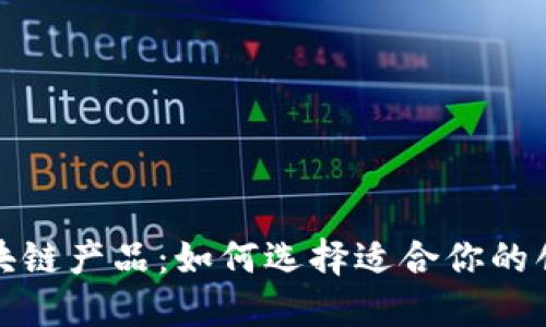 探索最新区块链产品：如何选择适合你的创新解决方案
