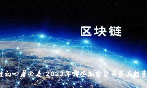 区块链初心者必看：2023年哪些加密货币最具投资价值？