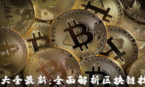 
区块链商标分类大全最新：全面解析区块链技术及其商业应用