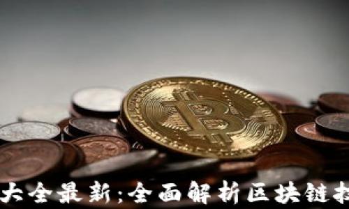 
区块链商标分类大全最新：全面解析区块链技术及其商业应用