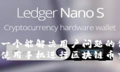 思考一个能解决用户问题的优秀如何使用手机进