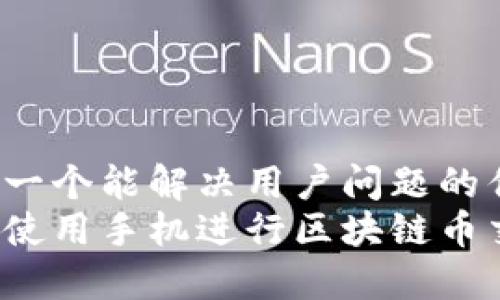 思考一个能解决用户问题的优秀
如何使用手机进行区块链币交易？
