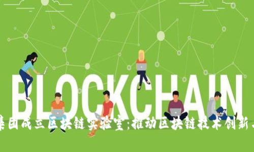 火币集团成立区块链实验室：推动区块链技术创新与应用