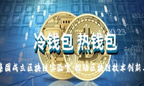火币集团成立区块链实验室：推动区块链技术创新与应用