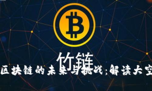 比特币区块链的未来与挑战：解读大空翼现象
