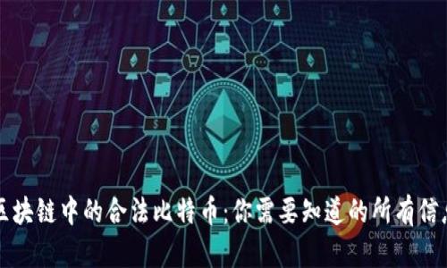 区块链中的合法比特币：你需要知道的所有信息