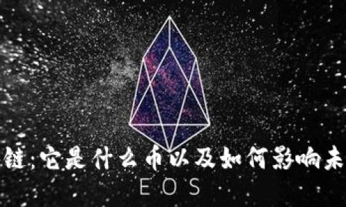 深入了解云图区块链：它是什么币以及如何影响未来的数字货币趋势