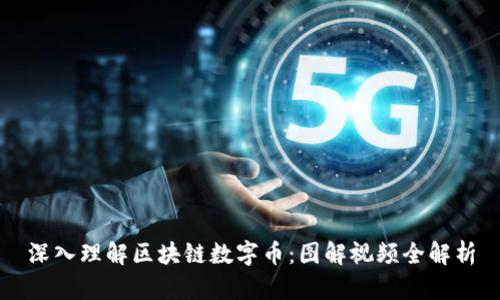 深入理解区块链数字币：图解视频全解析