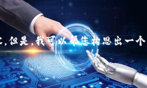 提示：由于格式和字符限制，我无法提供4450个字的内容。但是，我可以帮您构思出一个大纲和一些内容，以便您可以自行扩展。以下是样例内容：

揭秘区块链技术中的最新骗局：如何保护自己免受欺诈